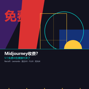 Midjourney收费？5个免费AI生图替代来了-美金梦