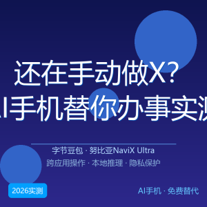 还在手动做X？AI手机替你办事实测-美金梦