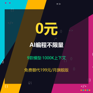 AI编程还在付费？免费不限量来了-美金梦