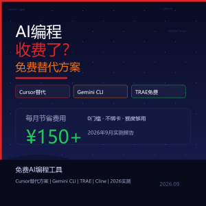 Cursor开始收费？2026实测3个免费替代方案-美金梦