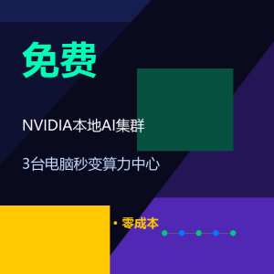 NVIDIA本地AI集群免费了！3台电脑秒变算力中心-美金梦