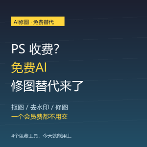 PS收费？免费AI修图替代来了-美金梦