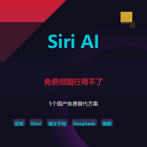 Siri AI免费国行用不了？5个国产替代方案-美金梦