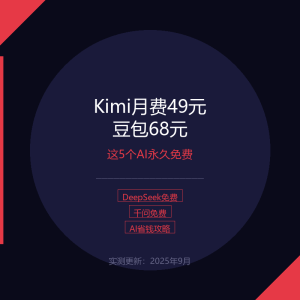Kimi月费49元豆包68元:这5个AI聊天机器人国内完全免费-美金梦