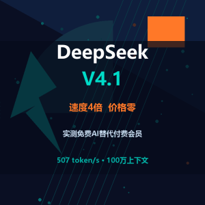实测DeepSeek V4.1：速度4倍价格零-美金梦