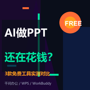 AI做PPT还在花钱？3款免费工具实测-美金梦