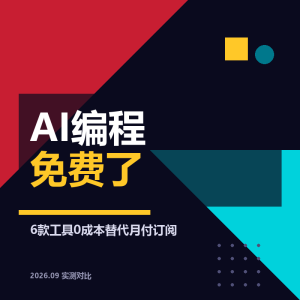 AI编程还在按月交钱？6款免费工具实测对比-美金梦