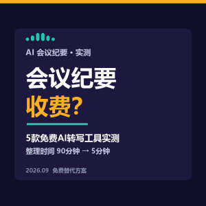 会议纪要收费？5款免费AI转写工具实测-美金梦