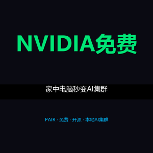 NVIDIA免费发PAIR，家中闲置电脑秒变AI集群-美金梦