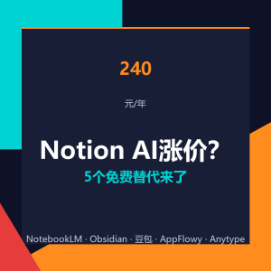 Notion AI涨到240一年？5个免费替代来了-美金梦
