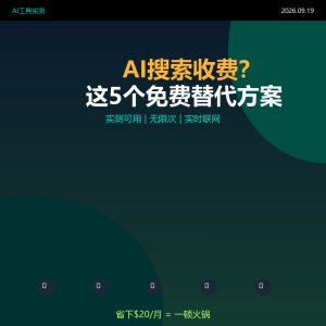 AI搜索收费？这5个免费替代方案实测可用-美金梦