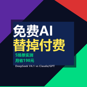DeepSeek V4.1免费替代Claude？实测5个场景替我省了198元-美金梦