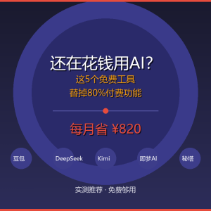还在花钱用AI？这5个免费工具替掉80%付费功能-美金梦