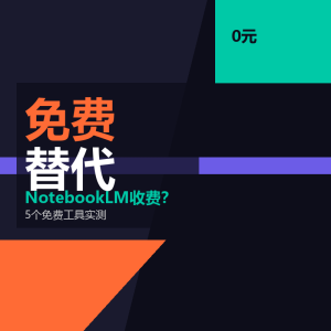 NotebookLM收费？5个免费替代来了-美金梦