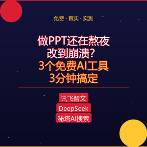 做PPT还在熬夜改到崩溃？这3个免费AI工具，3分钟搞定-美金梦
