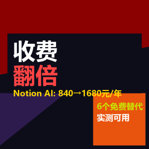 Notion AI收费翻倍？6个免费替代方案实测-美金梦