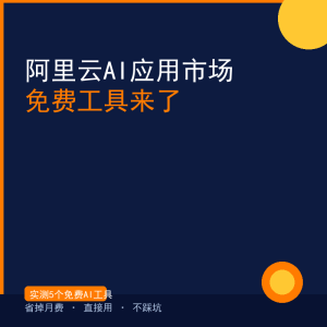 阿里云AI应用市场上线——5个免费工具我替你用了一遍-美金梦