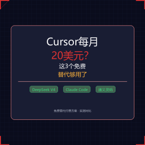 Cursor每月20美元？这3个免费替代够用了-美金梦