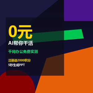 千问办公免费实测：0元让AI帮你干活-美金梦