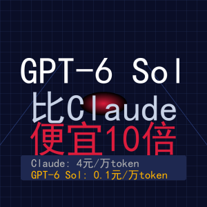 GPT-6 Sol比Claude便宜10倍：实测对比告诉你该用哪个-美金梦