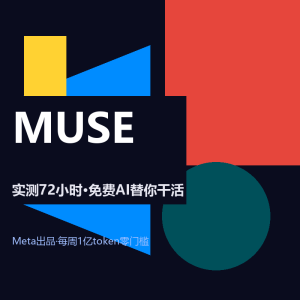 Meta Muse实测：我让AI替我干了3天活-美金梦