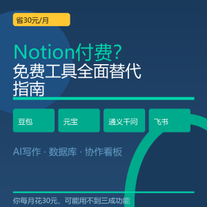Notion付费？免费工具全面替代指南-美金梦