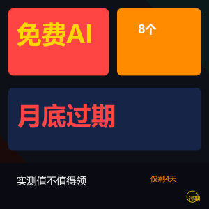 免费AI月底过期8个，实测告诉你值不值得领-美金梦