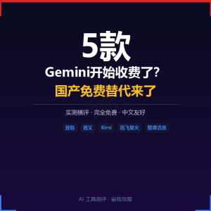 Windows Gemini开始收费了？5款国产免费替代方案实测-美金梦