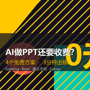 AI做PPT还要收费?免费方案来了-美金梦