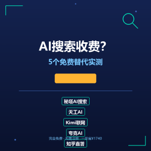 AI搜索收费？5个免费替代实测-美金梦