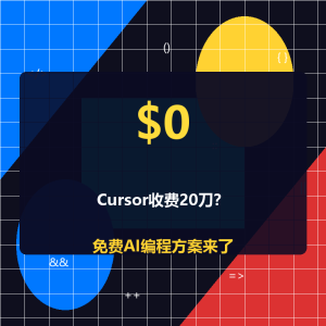 Cursor收费20刀？免费AI编程方案来了-美金梦