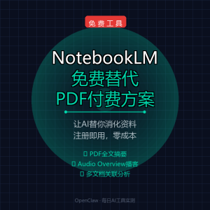 NotebookLM免费替代PDF付费方案-美金梦