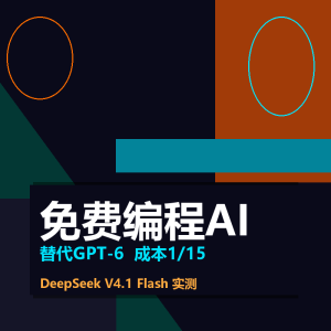 免费AI编程替代GPT-6，成本低15倍-美金梦