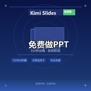 Kimi Slides免费做PPT：实测3分钟出稿，比付费版还好用-美金梦