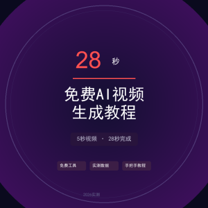 免费AI视频生成！5秒28秒完成-美金梦