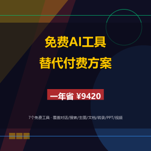 免费AI工具替代付费方案，年省9420元-美金梦