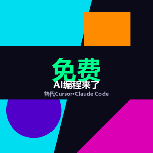 Cursor收费20刀？免费AI编程替代来了-美金梦