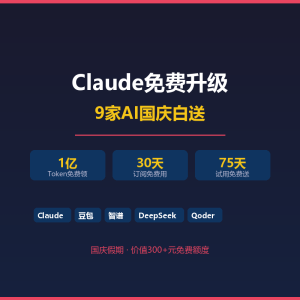 Claude免费升级？9家AI国庆白送-美金梦
