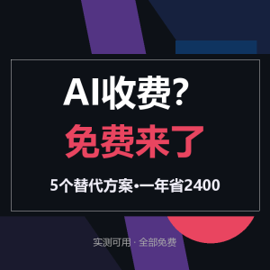 AI工具收费潮？5个免费替代方案-美金梦