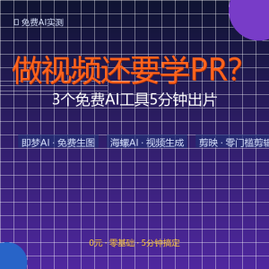 做视频还要学PR？3个免费AI工具5分钟出片-美金梦