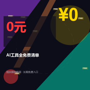 AI工具收费？假期免费替代清单-美金梦