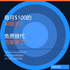 每月$100的AI助手？免费替代方案来了-美金梦
