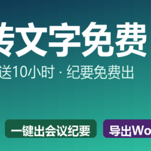 录音转文字免费，通义听悟每天送10小时-美金梦