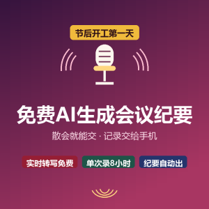 免费AI生成会议纪要，散会就能交-美金梦