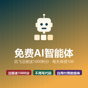 免费AI智能体，讯飞送1000积分-美金梦