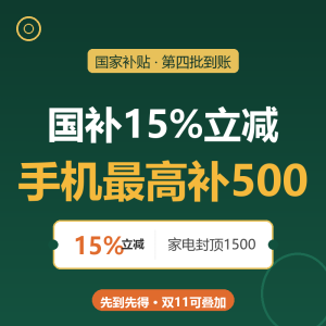 手机国补15%，最高立减500-美金梦