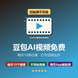 豆包AI视频免费，每天10条白拿-美金梦