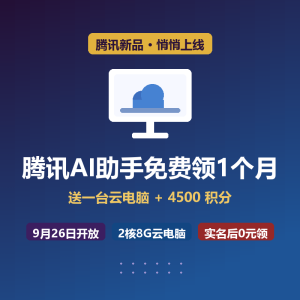 腾讯AI助手免费1个月，送4500积分-美金梦