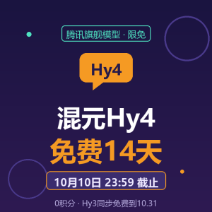混元Hy4免费14天，明天截止-美金梦