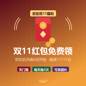双11红包免费领，京东后天开抢-美金梦